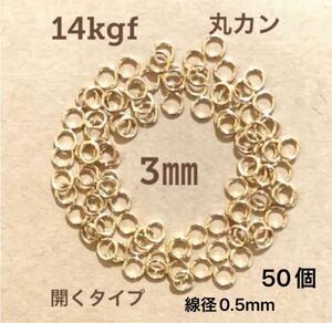 ☆期間限定価格 14kgf丸カン3.0×0.5mm 50個 送料込み　14金張り　ゴールドフィルド　ネックレス　ブレスレット作りに