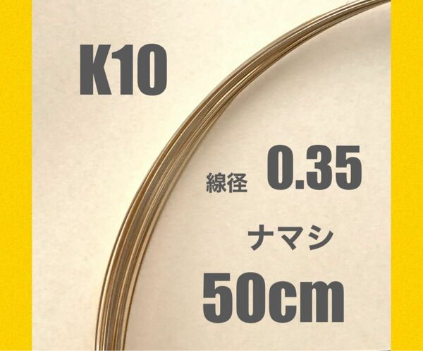 人気　K10(10金)YG線径0.35ナマシワイヤー50cm 日本製　送料込み　K10素材 ジュエリーワイヤー　天然石ビーズと♪