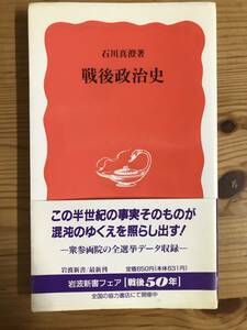 石川真澄著・新書『戦後政治史』