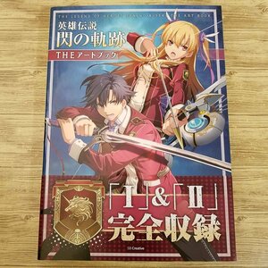 ゲーム関連[英雄伝説 閃の軌跡 THE アートブック（初版・帯付き）] I＆IIを完全収録 あらゆるビジュアルを完全網羅