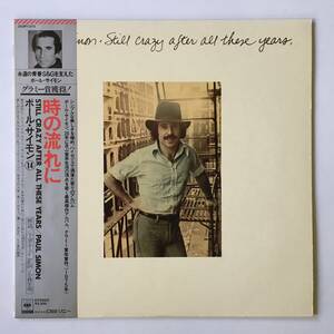 2352●Paul Simon - Still Crazy After All These Years/ポールサイモン 時の流れに/25AP 1374/永遠の青春像サイモン&ガーファンクルの世界