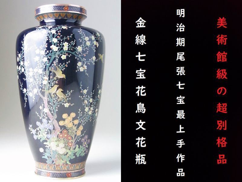D439 】 素晴らしき別格品明治初期京七宝英国里帰り品有線七宝古代紋文