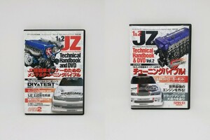 1＆2　JZテクニカルハンドブック＆DVD　DVD2本セット