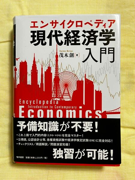 エンサイクロペディア現代経済学入門 茂木創／著