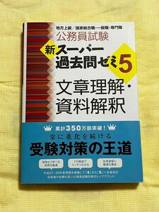 公務員試験新スーパー過去問ゼミ５文章理解・資料解釈　地方上級／国家総合職・一般職・専門職 （公務員試験） 資格試験研究会／編