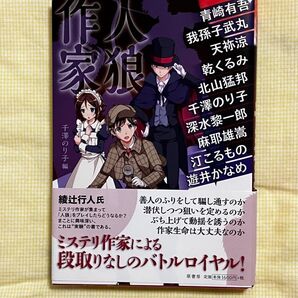 人狼作家 千澤のり子/編 青崎有吾/〔ほか著〕