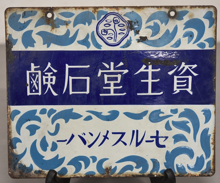 大正〜昭和初期 戦前 資生堂石鹸 ホーロー看板-