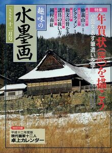 【趣味の水墨画】1999年12月号 ★ 年賀状（辰）を描こう