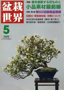【盆栽世界】2008.05★ 春を謳歌する花ものと商品素材最前線