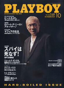 【PLAYBOY 日本版】2003年10月号 NO.344 ★ビートたけし ロバート・デ・ニーロ×アル・パチーノ