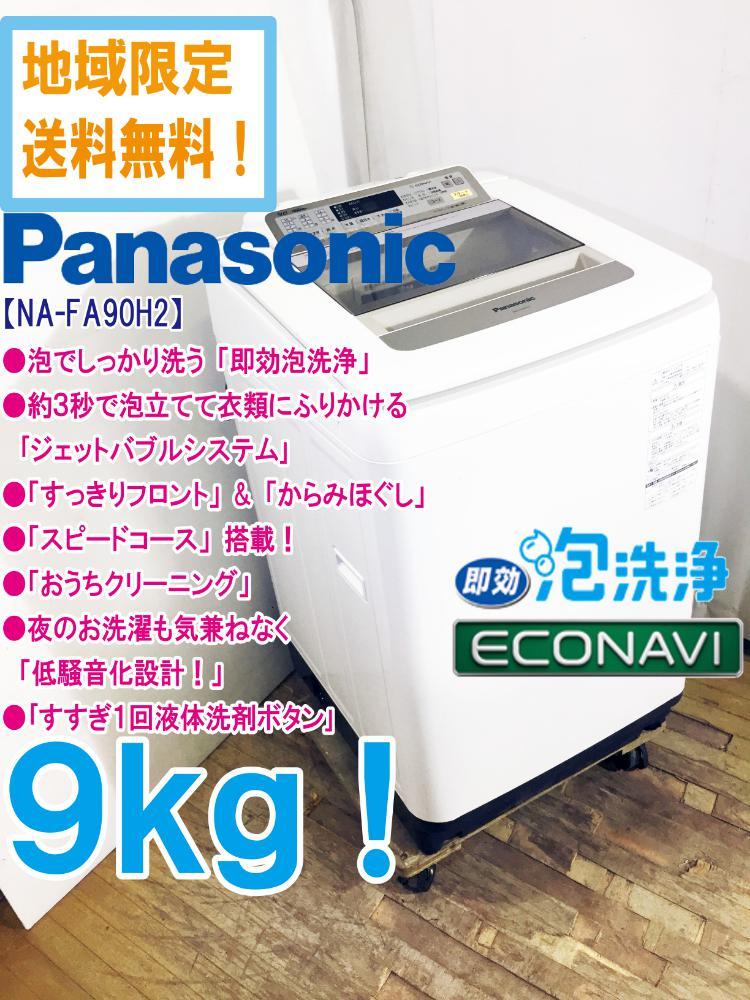 ヤフオク! -「パナソニック 洗濯機 9kg」(洗濯機) (洗濯、アイロン)の 