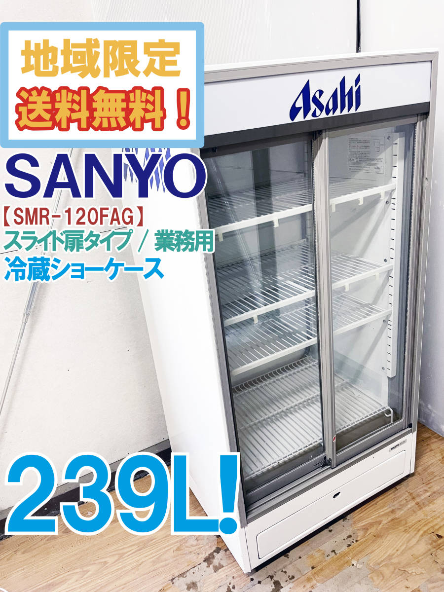 サンヨー 三洋 冷蔵ショーケース SMR-L150FBAG | preh.uprrp.edu