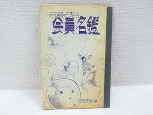 ★【直接引取不可】 会員名鑑 ミミ・プロ 1974年 2月 コミックプロライン 和田宜久 汐崎まこと 土居ゆうじ 増田ジュン 加本りゅう 星ひかる