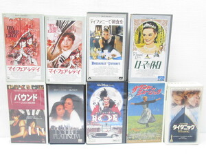 ★【直接引取不可】 VHS ビデオテープ 10本 セット 洋画 タイタニック ティファニーで朝食を ローマの休日 マイフェアレディ バウンド 他