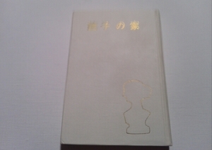 鏡子の家第一部、三島由紀夫S 34年、6版外箱欠け