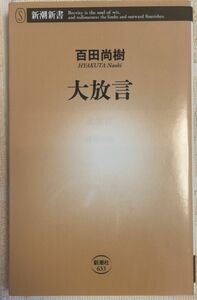 大放言　百田尚樹著　新潮新書