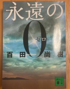 永遠の0 百田尚樹 講談社文庫