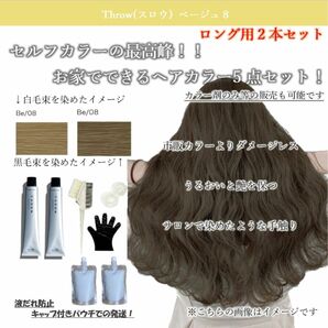 ヘアカラー 白髪染め おしゃれ染め THROW トリートメント ヘアケア be