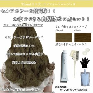 ヘアカラー 白髪染め おしゃれ染め THROW トリートメント ヘアケア　cbe