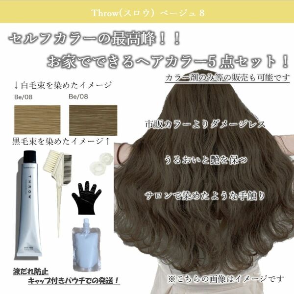 ヘアカラー 白髪染め おしゃれ染め THROW トリートメント ヘアケア　be