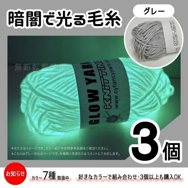 グロウヤーン GLOWYARN 毛糸 蓄光 発光 編み物 ハンドメイド ニット グレー 灰色 ハロウィン マスコット セット