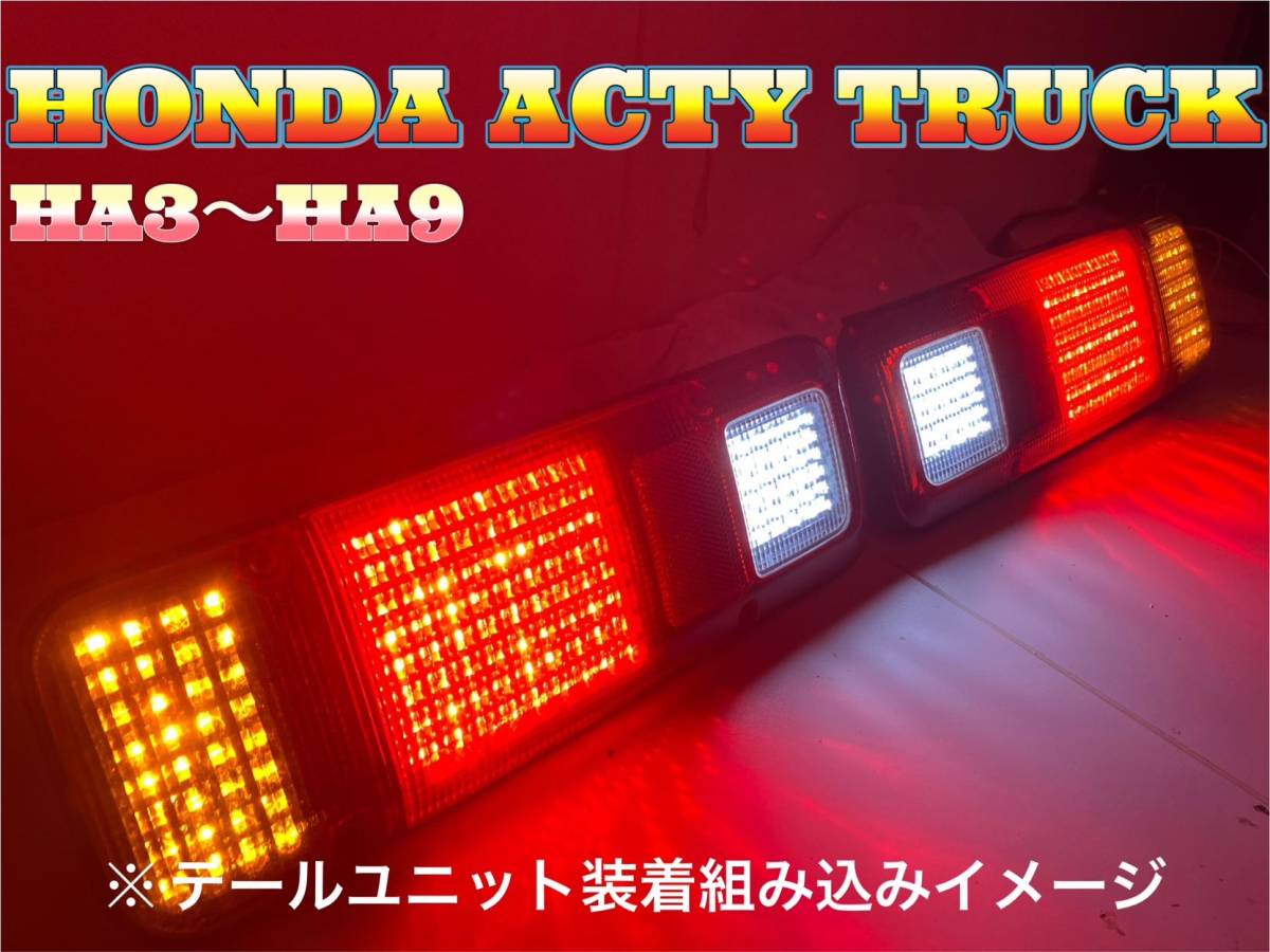 日本値下げ アクティトラック フルLEDテール 基盤 HA3〜HA9