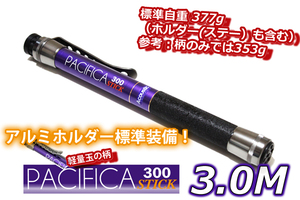 新品 アルミホルダー標準装備 pacifica stick300小継 玉の柄 3m