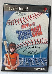PS2 中古「 熱チュー! プロ野球2002 」