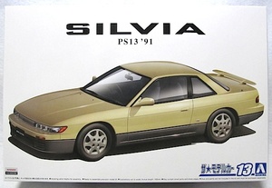 アオシマ　ザ・モデルカー13「1/24　ニッサン PS13 シルビア K’sダイヤ・パッケージ’91」新品