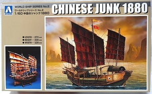 アオシマ　ワールドシップシリーズ No.2 「1/60　中国のジャンク 1880」新品