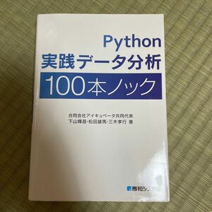 Ｐｙｔｈｏｎ実践データ分析１００本ノック 下山輝昌／著　松田雄馬／著　三木孝行／著