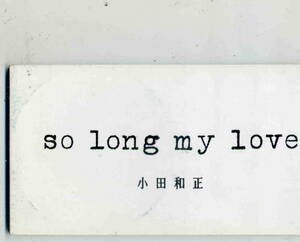 「so long my love」小田和正 CD