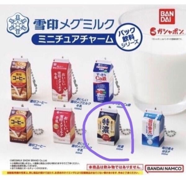 ガチャ　雪印　メグミルク　ミニチュアチャーム　パック飲料シリーズ