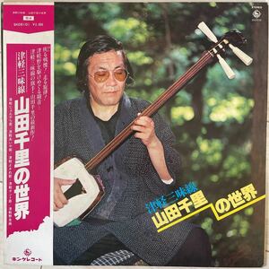 【美盤/帯付き】山田千里 / 津軽三味線 山田千里の世界 SKD5101 民謡