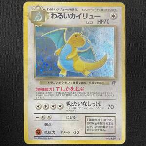 Dark Dragonite No.149 Team Rocket Holo Pokemon Card Japanese ポケモン カード わるいカイリュー 旧裏 ホロ ポケカ 230502-2