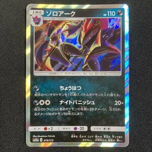 Zoroark Holo R 079/173 sm12a Tag All Stars　Pokemon Card Japanese ポケモン カード ゾロアーク ホロ ポケカ 230514