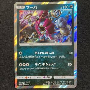 Hoopa 081/173 Holo Tag All Stars sm12a Pokemon Card Japanese ポケモン カード フーパ ホロ ポケカ 230514