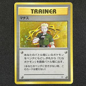 Lt. Surge Trainer Holo Pokemon Card Japanese ポケモン カード マチス トレーナー ホロ 旧裏 ポケカ 230522-1