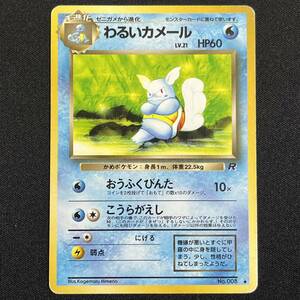 Dark Wartortle Team Rocket No. 008 Pokemon Card Japanese ポケモン カード わるいカメール 旧裏 ポケカ 230530-2