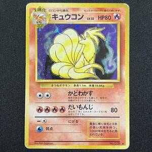 Ninetales No. 036 Base Set Holo Pokemon Card Japanese ポケモン カード キュウコン 旧裏 ポケカ 230530-2