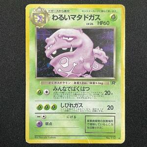 Dark Weezing No110 Team Rocket Holo Pokemon Card Japanese ポケモン カード わるいマタドガス 旧裏 ポケカ 230530