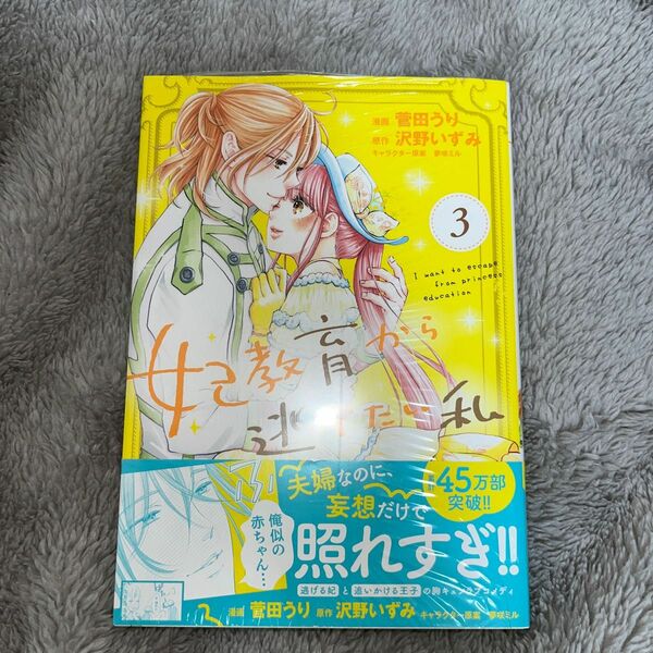 妃教育から逃げたい私 3/菅田うり/沢野いずみ