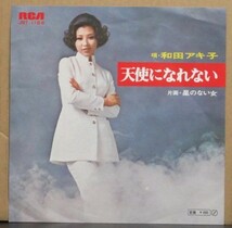 和田　アキ子/天使になれない_画像1