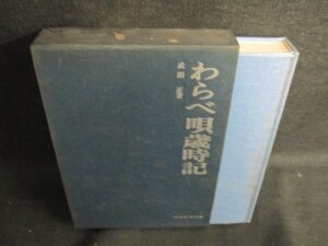 わらべ唄歳時記　シミ日焼け有/JDZG