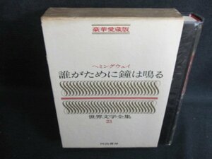 ヘミングウェイ　世界文学全集23　シミ日焼け強/JDZF