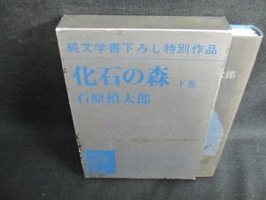 化石の森　下巻　石原慎太郎　箱汚れ有・日焼け有/JDZF