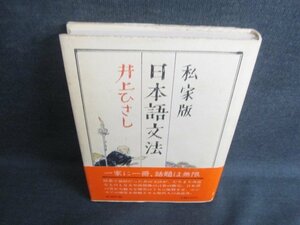 私家版 日本語文法　井上ひさし　シミ日焼け有/JDZE