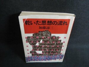 乾いた思想の流れ　加藤諦三　書込み・水濡れ・日焼け有/JDZC