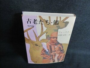 古老たち・熊　他四編　フォークナー　シミ有/JDZC