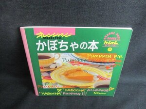 オレンジページ　かぼちゃの本　日焼け有/JDZE